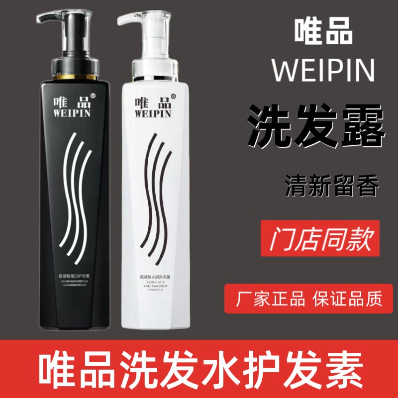 唯品WEIPIN氨基酸洗发露正品