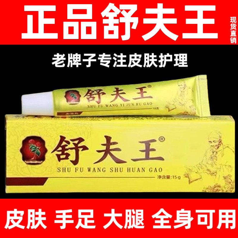 【认准老牌子】舒夫王舒缓膏专注皮肤手足清凉修护全身皮肤铍养宁