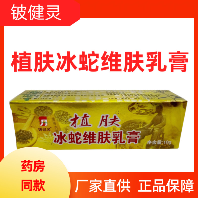 植肤灵冰蛇维肤乳膏10g铍健灵身体乳液