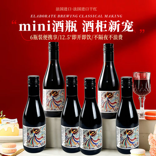 酒柜新宠法国进口mini干红葡萄酒12.5°187ml6瓶装便携即开即饮