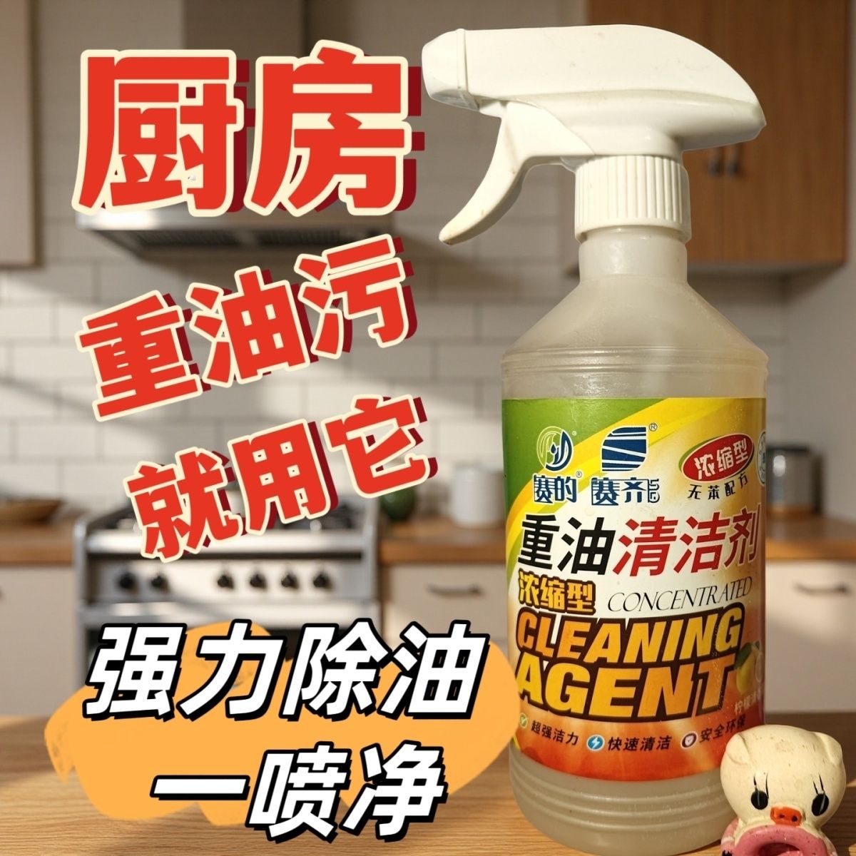 塞齐重油污清洗剂厨房油烟机炉灶强力除油剂浓缩液去油人气高批发