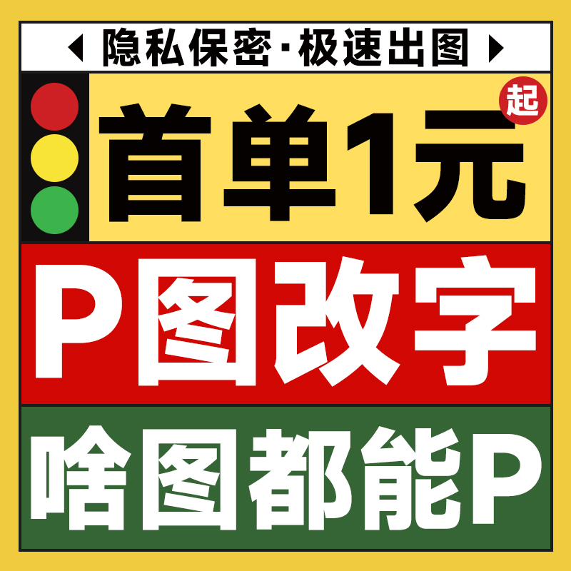 p图改字图片处理修图PDF改字无痕修改去水印抠图批图