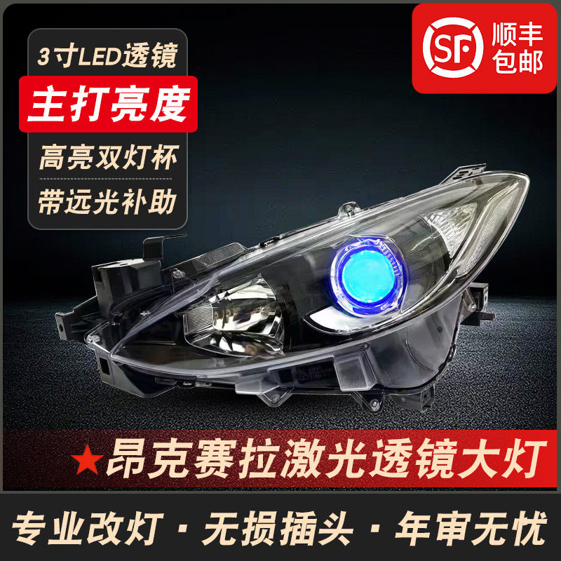 马自达3昂克赛拉改装双光透镜大灯总成经典马三前杠LED远近照明灯
