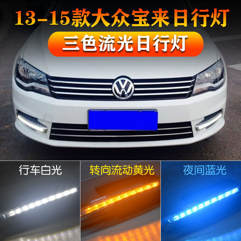 大众宝来改装led日间行车灯雾灯
