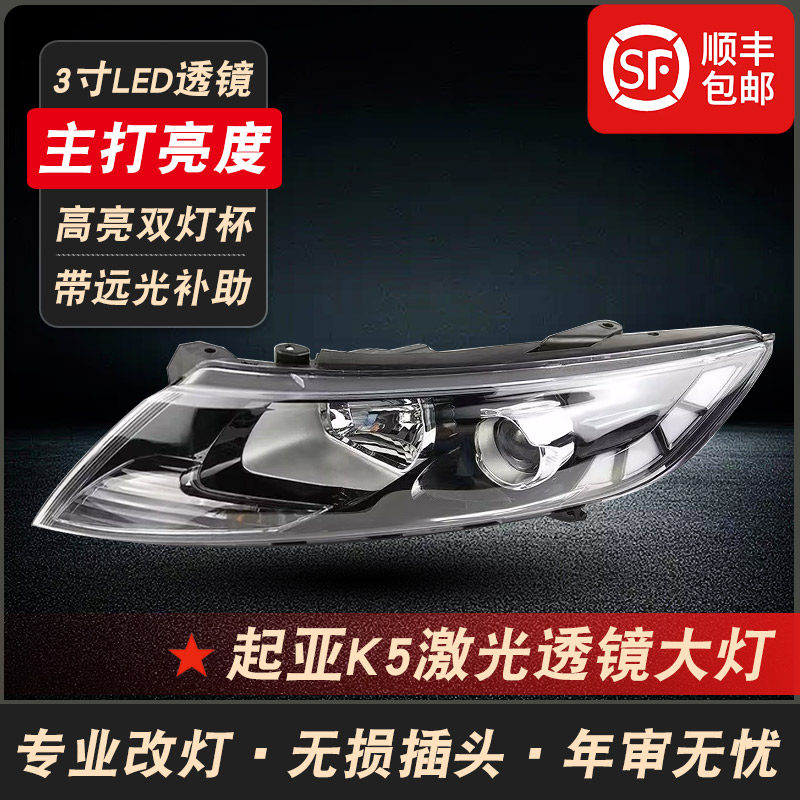 适用于11 12 13款起亚K5改装激光透镜大灯总成 K5远近光LED前大灯