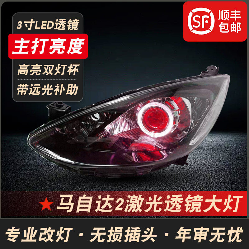 马自达2劲翔双光透镜前大灯总成