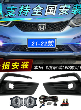适用于21-22款本田新飞度改装LED雾灯总成新飞度前杠灯日间行车灯