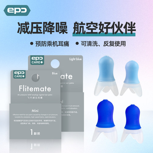 EPC航空减压耳塞丨可重复使用