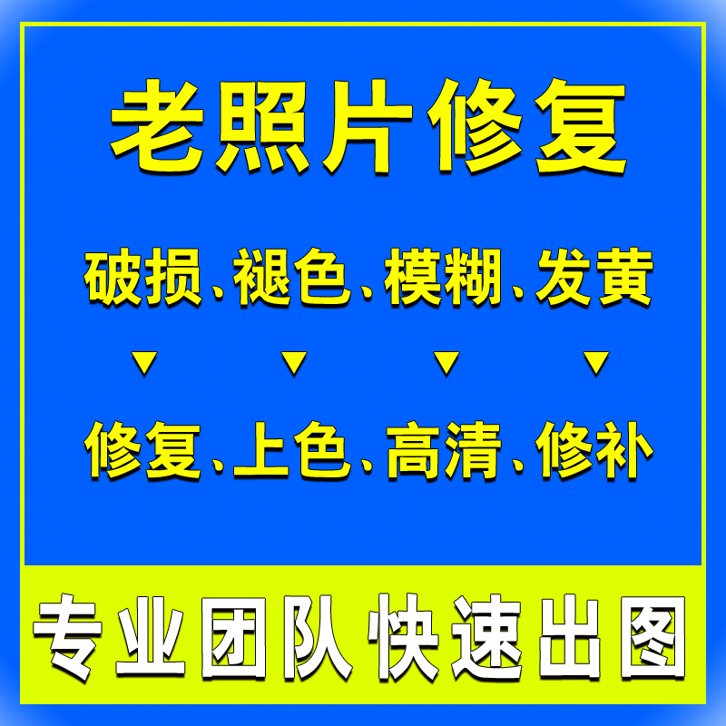 老照片修复翻新旧照片上色图片精修PS合成清晰提升像素变高清放大