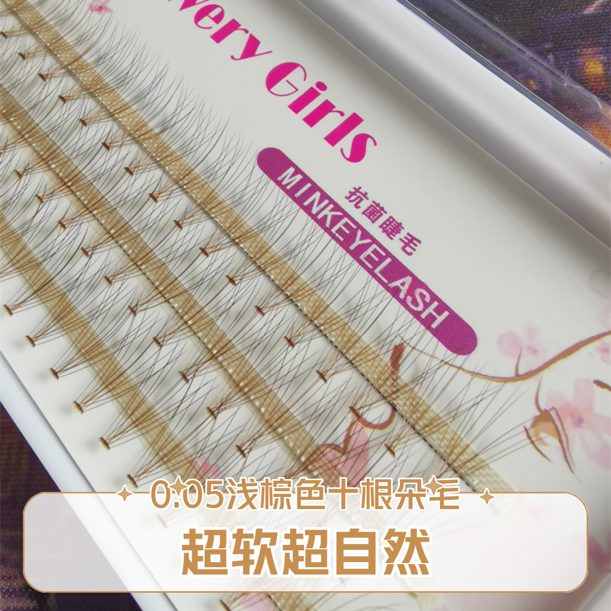 浅棕色自嫁接睫毛朵毛0.05粗焦糖色单簇睫毛咖啡色一束十根自然软