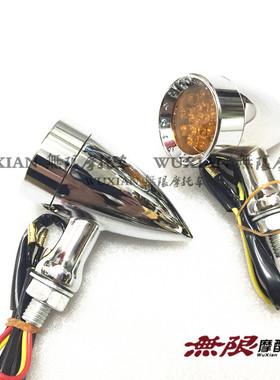 适用摩托车 鑫源棍王 XY400 SR400 游侠天俊改装复古LED方向灯 转