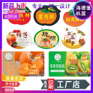 订做脆柿子标签富有柿pvc贴纸奇异果礼盒封条龙眼梨水果不干胶