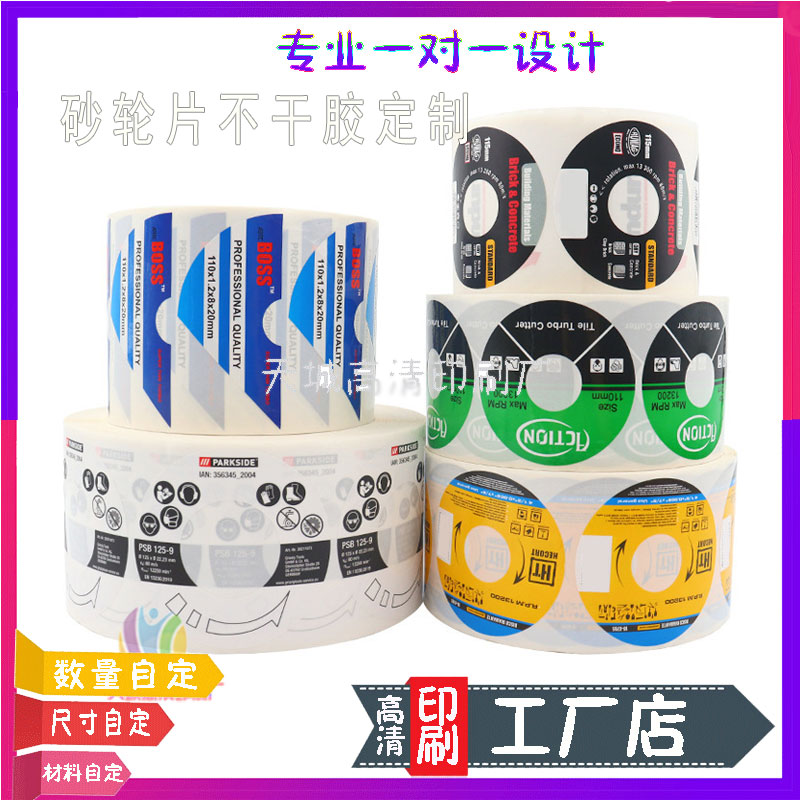 设计砂轮片标签贴纸磨具商标定制圆形百叶片商标抛光片卷筒不干胶