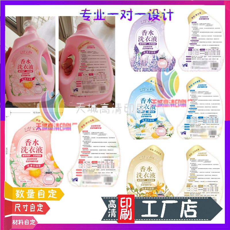 香水洗衣液贴纸不干胶标签定制洗洁精洗手液透明PVC商标设计印刷