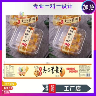 定制蛋黄酥不干胶贴纸玉米花生酥腰封卡套商标饼干零食标签印刷