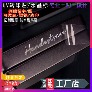 撕膜留字水晶标贴定制公司logo商标UV转印贴防水贴纸彩色标签印刷
