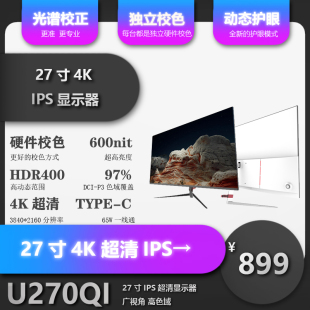 C270QIS AdobeRGB色域显示器 XHO27英寸4K超高清IPS显示器DCI