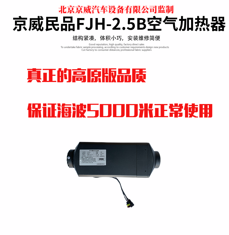 包邮北京京威fjh-2.5驻车加热器独立式燃油暖风机柴油加热器