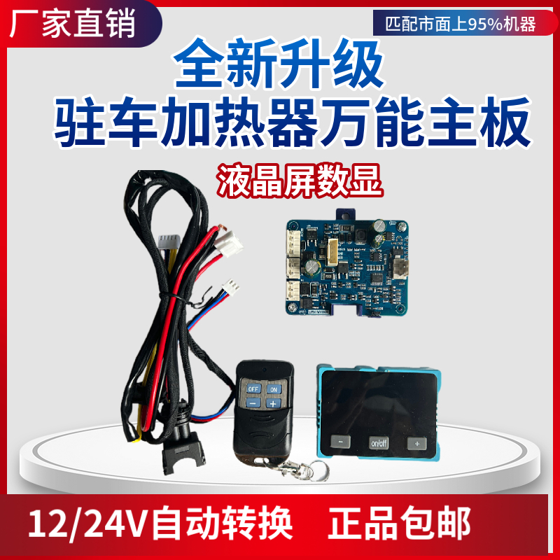 驻车加热器万能主板开关线束套装气暖柴暖12V24V通用配件