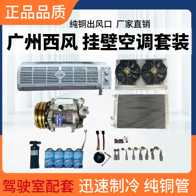 汽车空调改装纯铜挂机挖掘机工程收割机铲车12V24V蒸发器空调套装