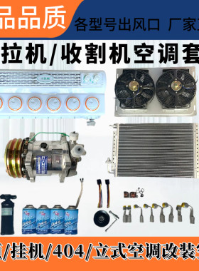 汽车改装空调总成收割机农用车