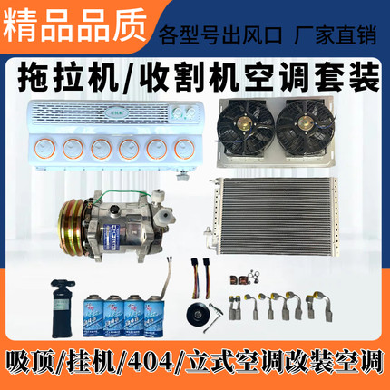 汽车改装空调总成大货车挖机工程车农用车收割机通用制冷配件套装