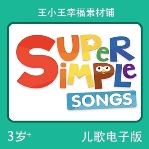 【电子版】SSS儿歌simple songs歌词本闪卡33张卡片卡通素材-封面