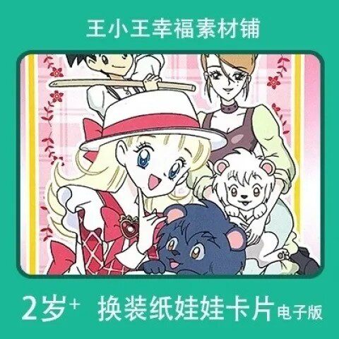 【电子版】童年怀旧回忆纸娃娃明日女孩换装换衣册卡片素材12张