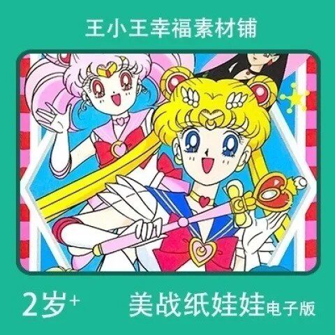 【电子版】怀旧美少女战士系列25换装纸娃娃卡片换衣册素材11张