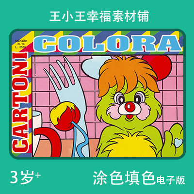 【电子版】colora cartoni涂色填色28张卡通绘画卡片闪卡素材包邮