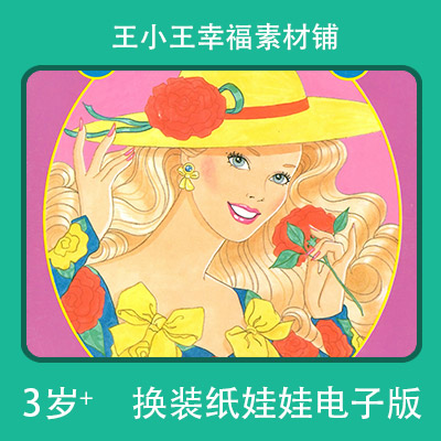 【电子版】童年怀旧芭比公主3换装换衣册纸娃娃卡片素材8张包邮