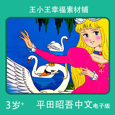 【电子版】平田昭吾中文60系列天鹅湖水卡通手账卡片闪卡素材包邮