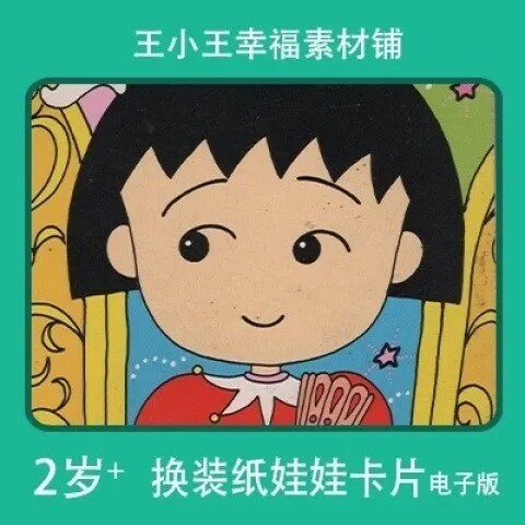 【电子版】童年经典怀旧樱桃小丸子纸娃娃换装换衣册卡片素材12张