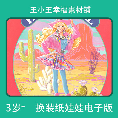 【电子版】童年怀旧芭比公主2换设计素材/源文件