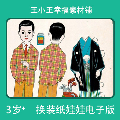 【电子版】复古日本纸娃娃3换衣册换装5张卡片闪卡素材卡通包邮