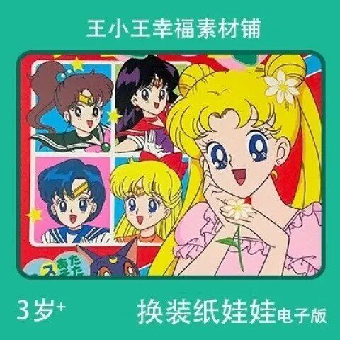 【电子版】怀旧美少女战士换装换衣册纸娃娃29卡片卡通素材10张