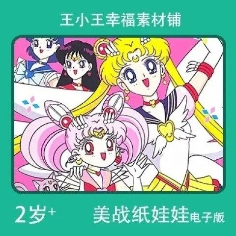 【电子版】怀旧美少女战士系列23换装纸娃娃卡片换衣册素材12张