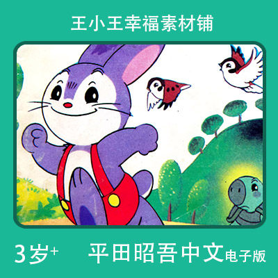【电子版】平田昭吾中文90系列兔子和乌龟卡通手账卡片闪卡素材