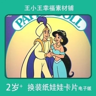 【电子版】迪S尼阿拉丁神灯纸娃娃换装换衣册卡片素材闪卡13张