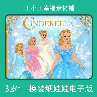 【电子版】灰姑娘2换装换衣册纸娃娃手账卡片素材闪卡5张