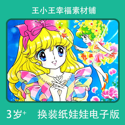 【电子版】花仙子美少女纸娃娃换装换衣册卡通卡片闪卡素材9张