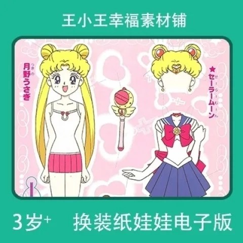 【电子版】怀旧美少女战士系列30换装换衣册纸娃娃卡片素材9张