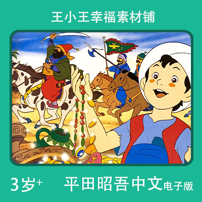 【电子版】平田昭吾中文60系列40个大盗及阿里88卡通手账卡片闪卡