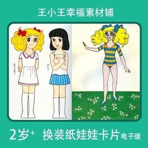 【电子版】怀旧回忆小甜甜纸娃娃换装换衣册卡片素材26张dolls