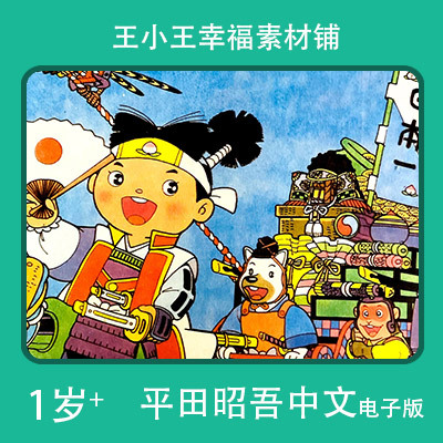 【电子版】怀旧平田昭吾中文金色启蒙桃子小太郎手账卡片闪卡素材