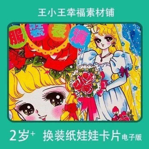 【电子版】童年怀旧换装换衣册纸娃娃铃贺台湾版素材包邮卡片10张