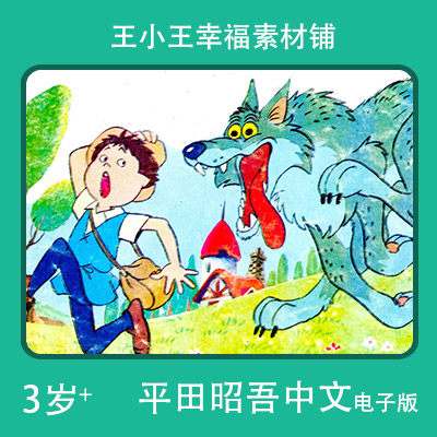 【电子版】平田昭吾中文90系列牧羊小少年卡通手账卡片闪卡素材