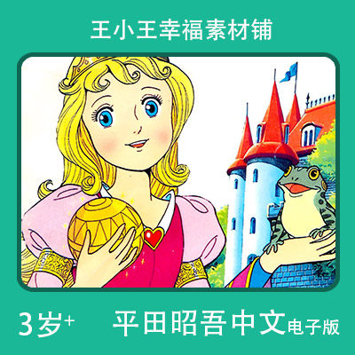 【电子版】平田昭吾中文90系列王子小青蛙卡通手账卡片闪卡素材