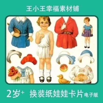 【电子版】童年经典回忆复古西方纸娃娃换装换衣册26张卡片素材