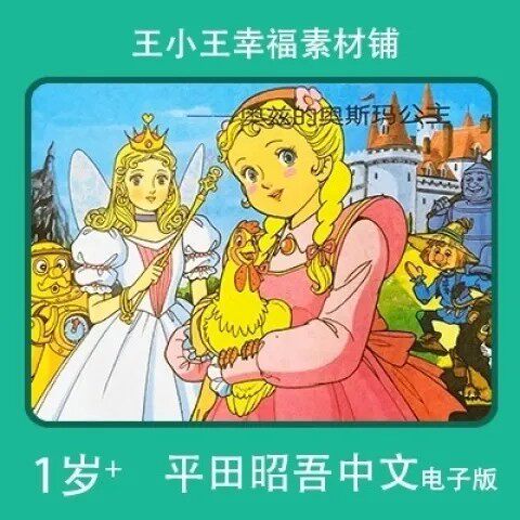 【电子版】平田昭吾中文80系列绿野仙踪·奥兹玛公主卡通手账闪卡